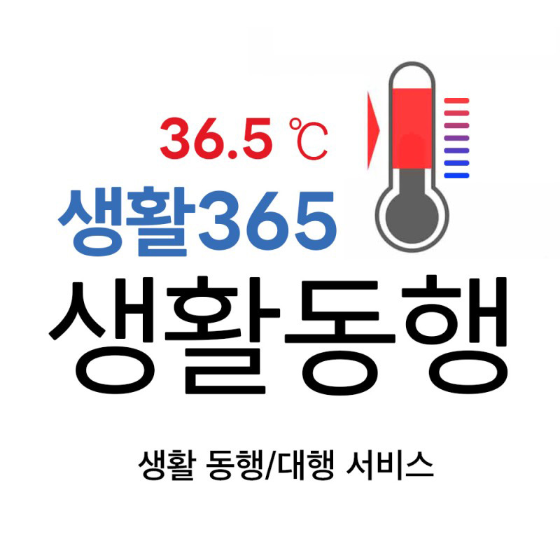 생활365 동행서비스 (도서산간지역 출동서비스불가) 효랑물티슈1개 증정(택배발송)