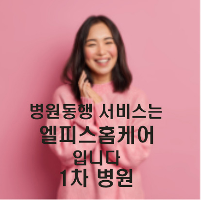 1차진료 병원동행서비스 주1회 기본2시간 병원진료,약처방 동행매니저가 해결해드립니다. (도서산간지역은 서비스 불가입니다)