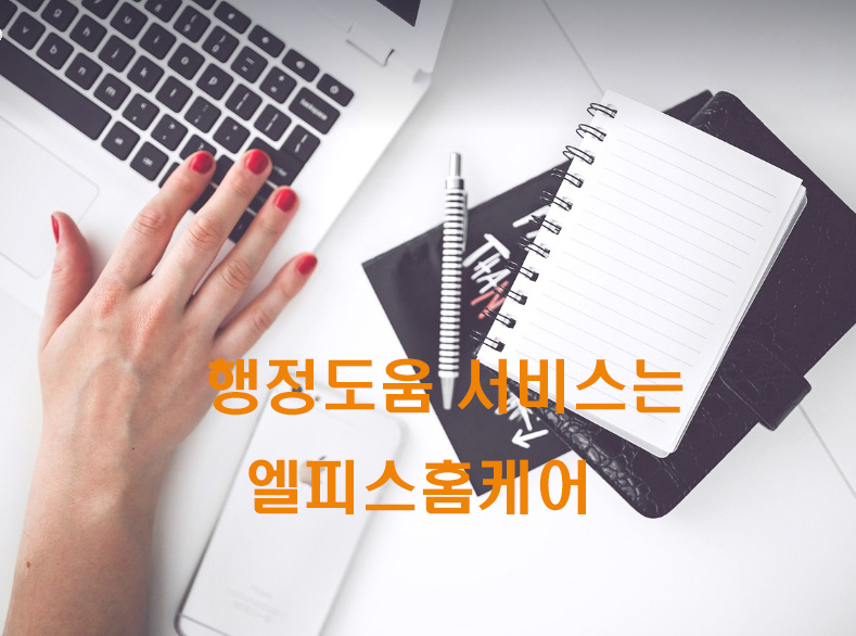 행정도움365 (관공서,은행업무) 기본2시간 (신청시 효사랑물티슈(1개)증정)