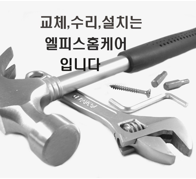 일상생활365 (기본출동)서비스 (교체,수리,설치 등 일상생활에 불편함을 해결해드립니다.)