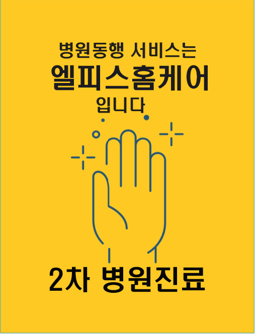 2차진료 병원동행서비스 주1회 기본3시간 (도서산간지역은 서비스 불가입니다) 안심하고 병원진료와 처방받으세요