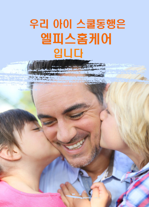 안심365 스쿨동행B 서비스 1회(기본2시간) 정기권문의
