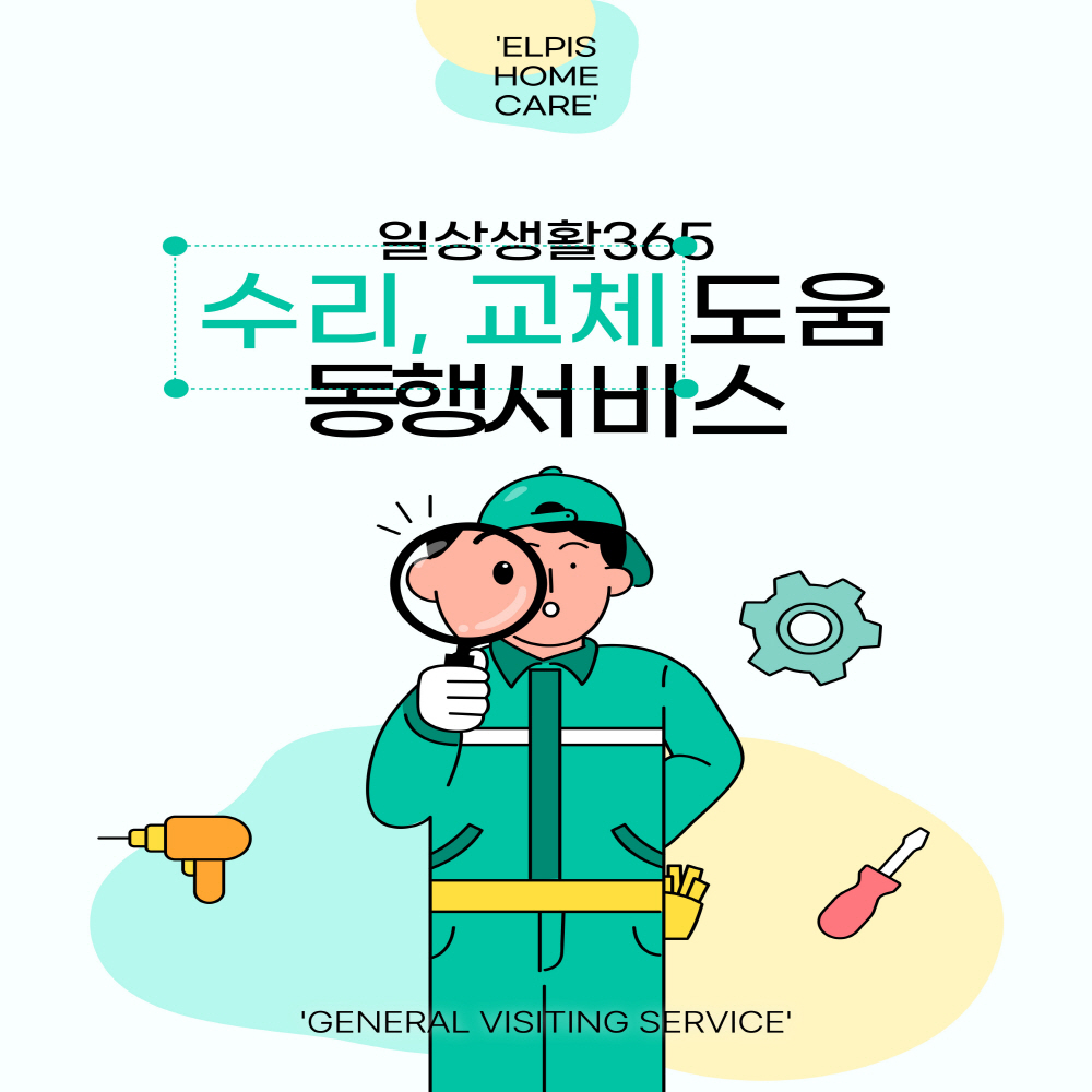 수리, 교체 서비스