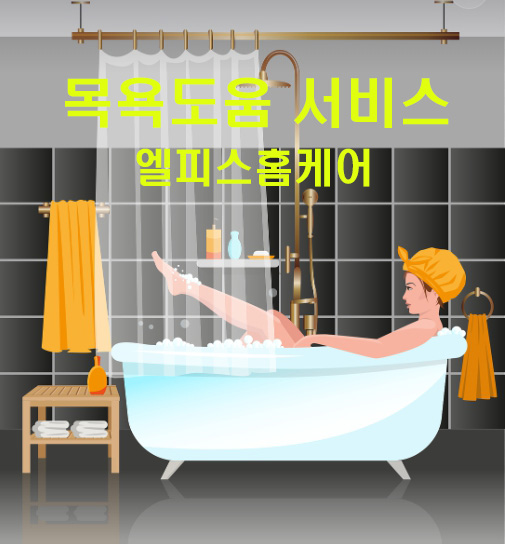 청결유지 목욕도움서비스   청결유지를 위해 목욕 도움이 필요하신 분들에게 홈케어동행매니저가 출동하여 해결해드립니다.