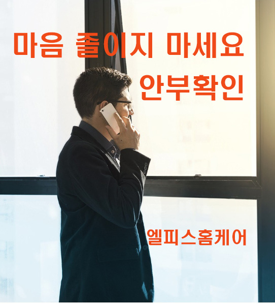 안부확인+정서제공 서비스 기본60분 불안해결,걱정해결,안심서비스