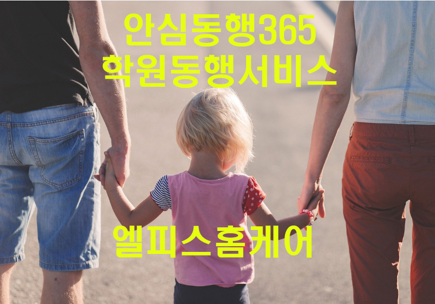 학원동행서비스 주2회 이상 1개월 1회 무료