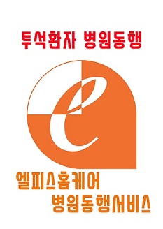 투석환자 병원동행 서비스 기본2시간 70,000부터
