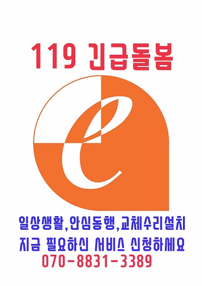 긴급돌봄119 서비스 (노인장기요양 수급자 무료)