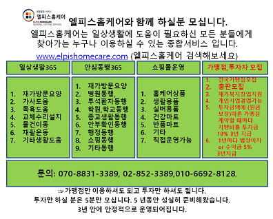 엘피스홈케어 사업주,투자자모집