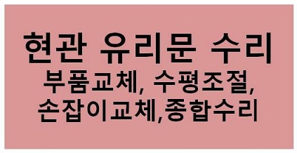 현관유리문 종합수리