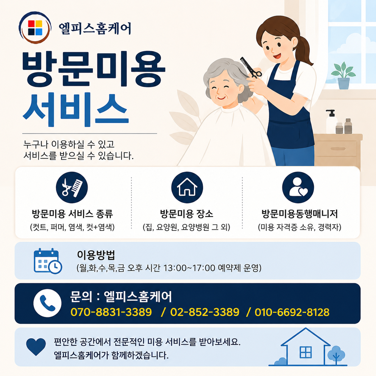 방문미용 서비스